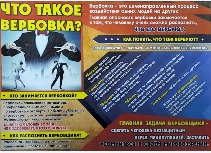 Что такое вербовка?.