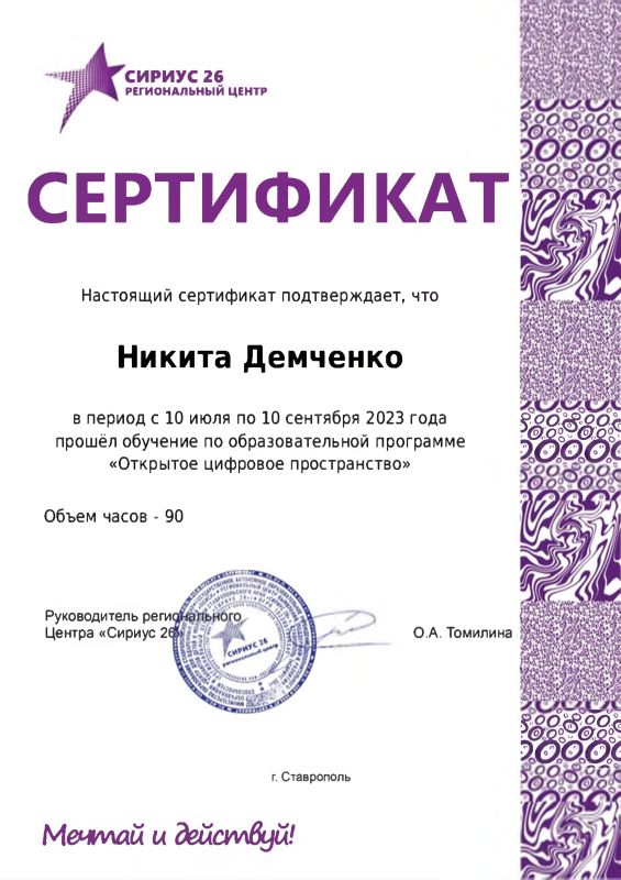 Обучение по образовательной программе «Открытое цифровое пространство» в региональном центре «Сириус 26».