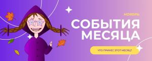Ноябрь в «Сириусе 26» Ноябрь в «Сириусе 26».