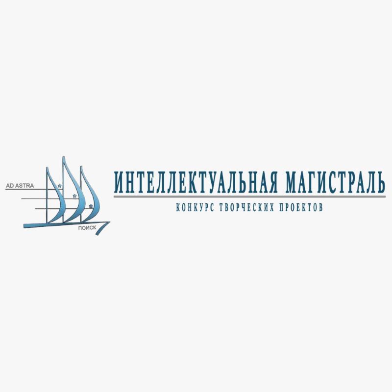 Краевой конкурс творческих проектов «Интеллектуальная магистраль».