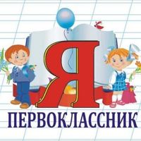 первоклассник